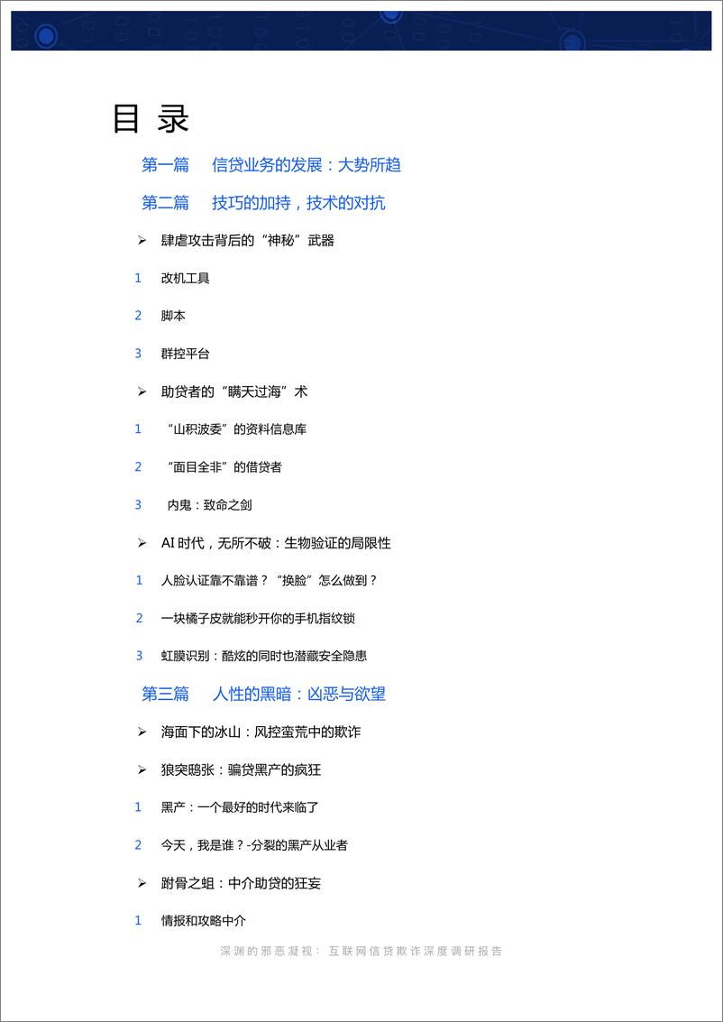 《互联网信贷欺诈深度调研报告-鲲鱼科技-2019.2-64页》 - 第3页预览图