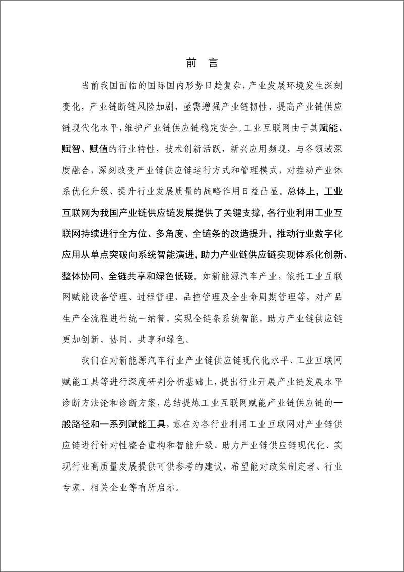 《工业互联网提升产业链供应链现代化水平研究报告：以新能源汽车产业为例（2022年）-41页》 - 第4页预览图