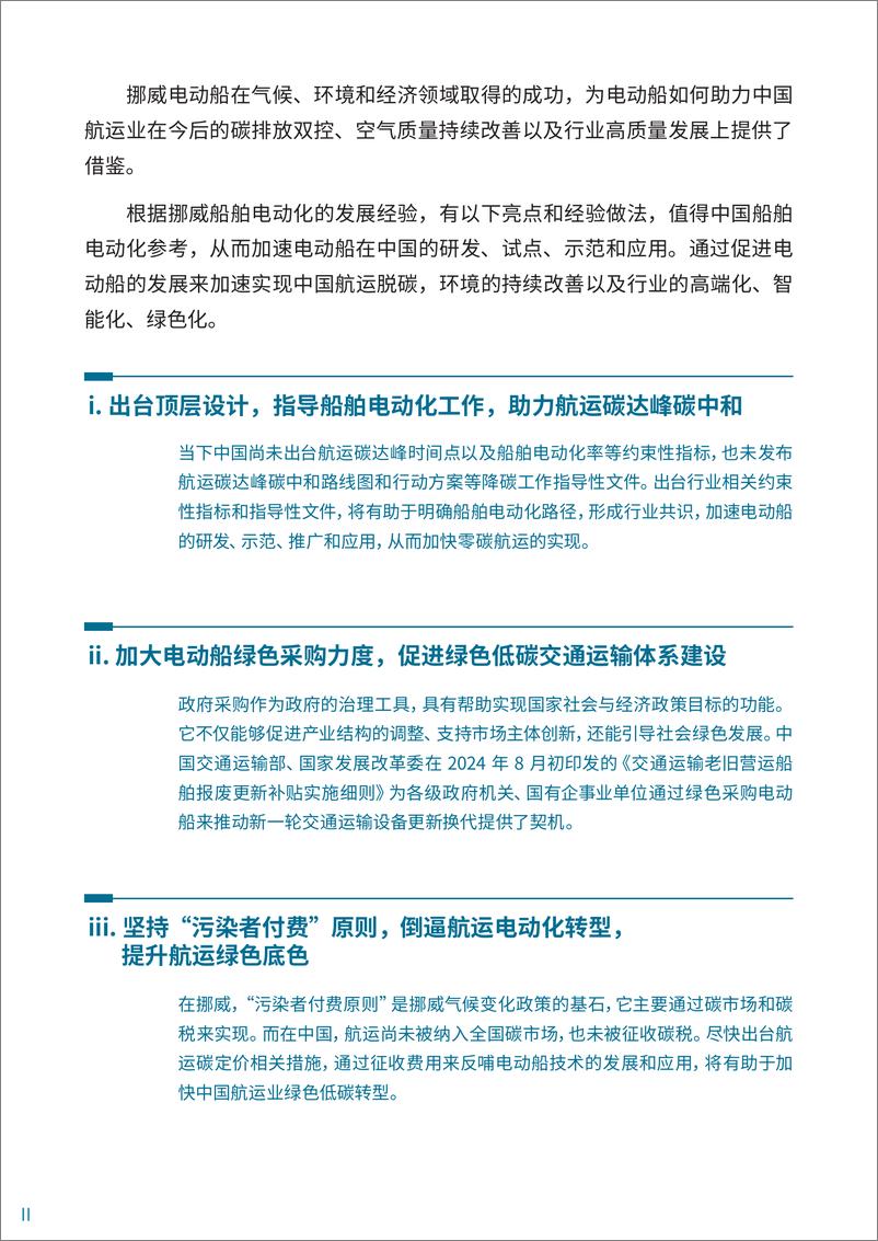 《2024年挪威船舶电动化成功经验的启示报告》 - 第4页预览图