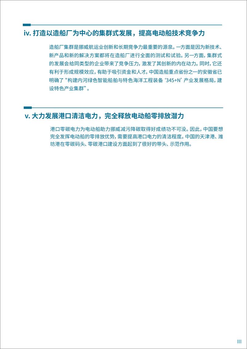 《2024年挪威船舶电动化成功经验的启示报告》 - 第5页预览图