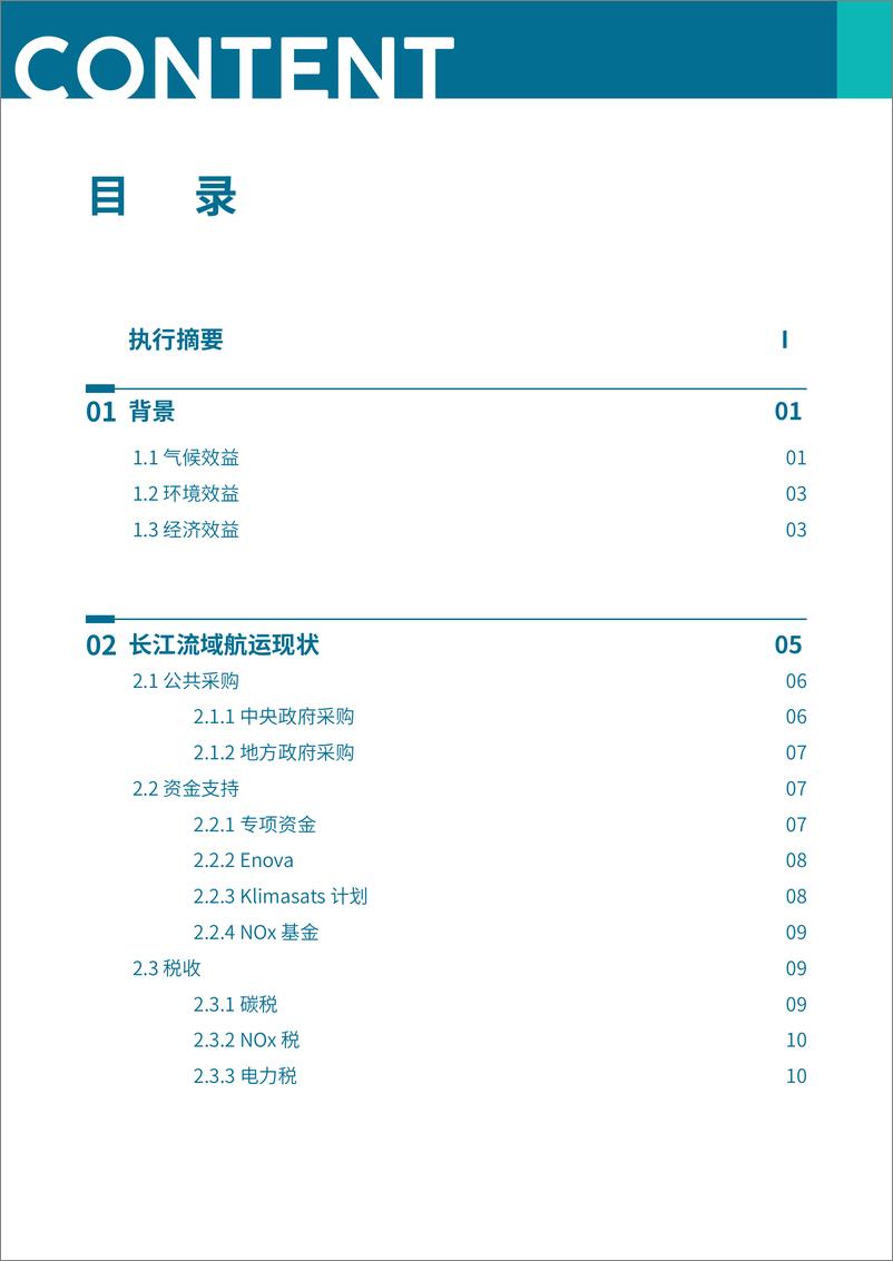 《2024年挪威船舶电动化成功经验的启示报告》 - 第6页预览图