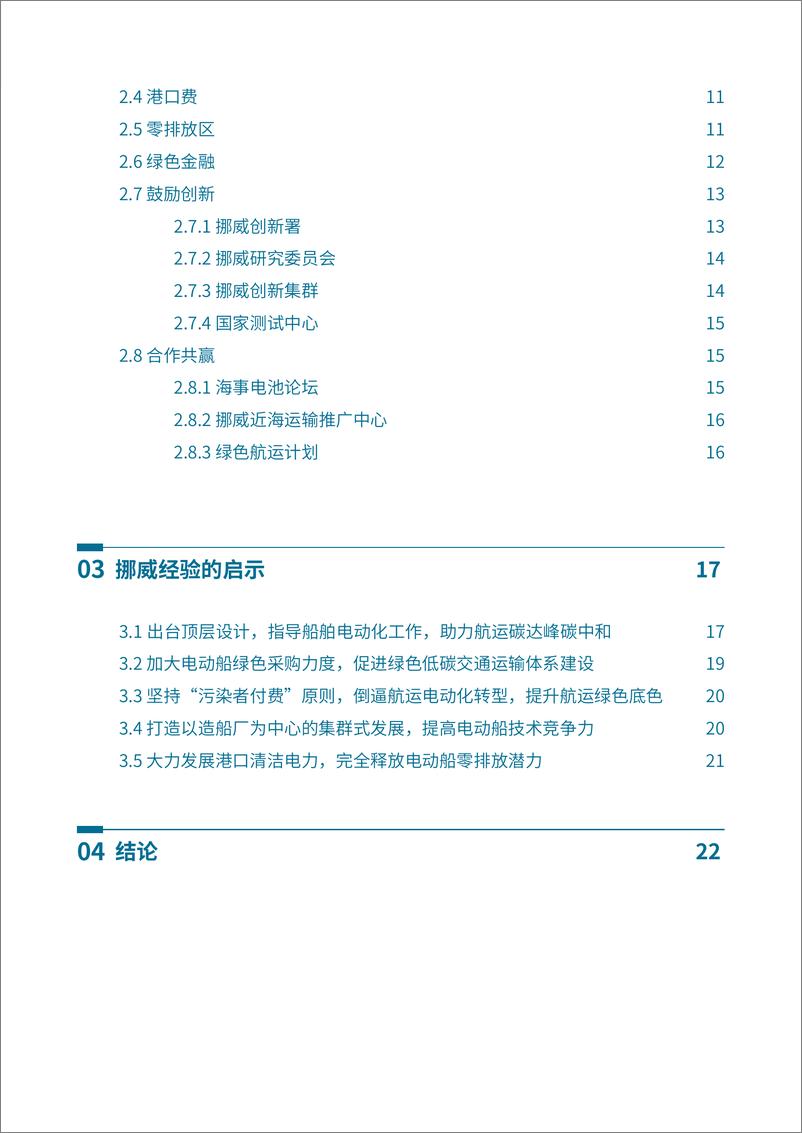 《2024年挪威船舶电动化成功经验的启示报告》 - 第7页预览图