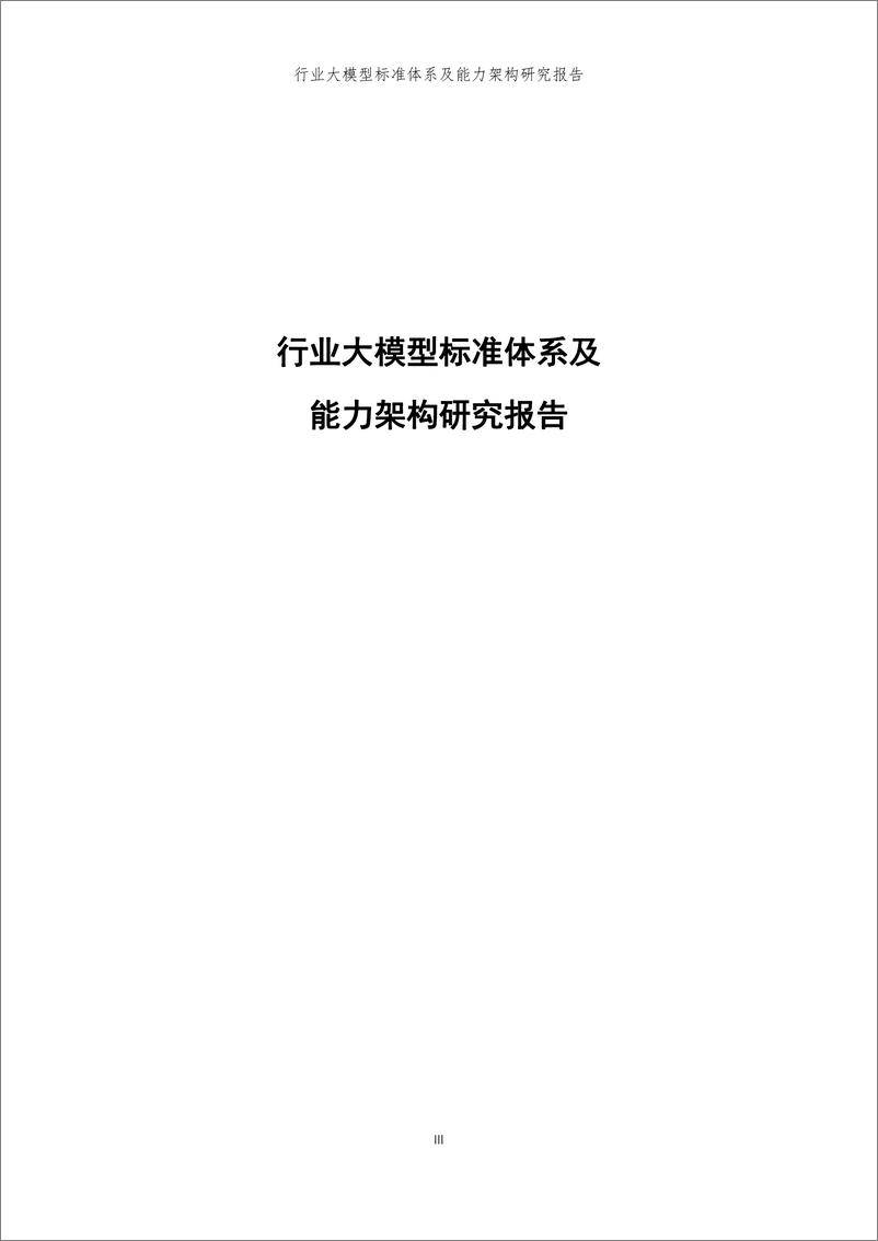 《中国信通院-行业大模型标准体系及能力架构研究报告》 - 第4页预览图