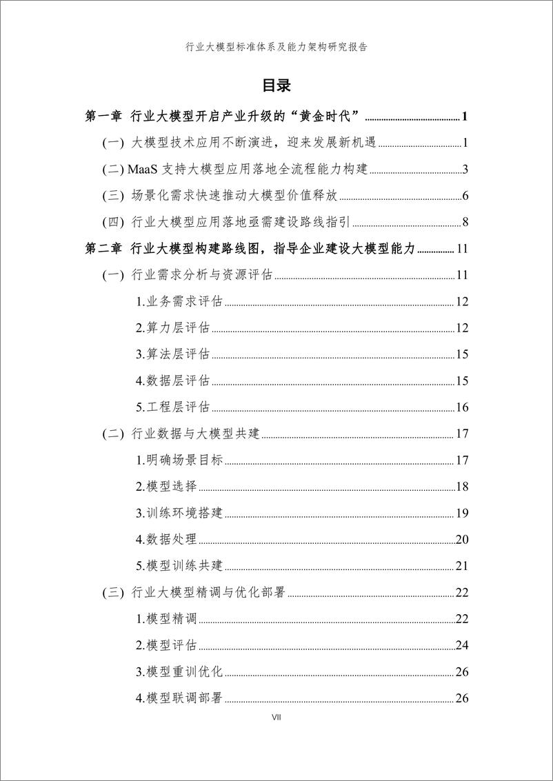 《中国信通院-行业大模型标准体系及能力架构研究报告》 - 第8页预览图