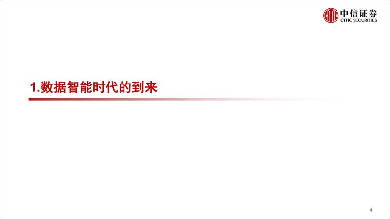 《数字经济的行业趋势与机遇-中信证券-20200906》 - 第5页预览图