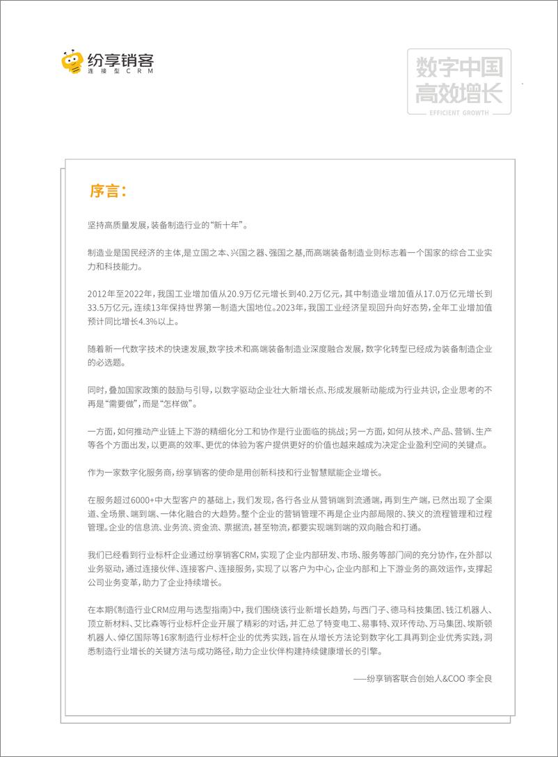 《纷享销客_2024制造行业CRM应用与选型指南报告》 - 第4页预览图