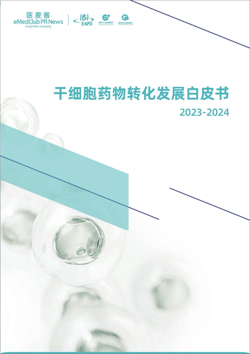 《2023-2024干细胞药物转化发展白皮书》 - 第1页预览图