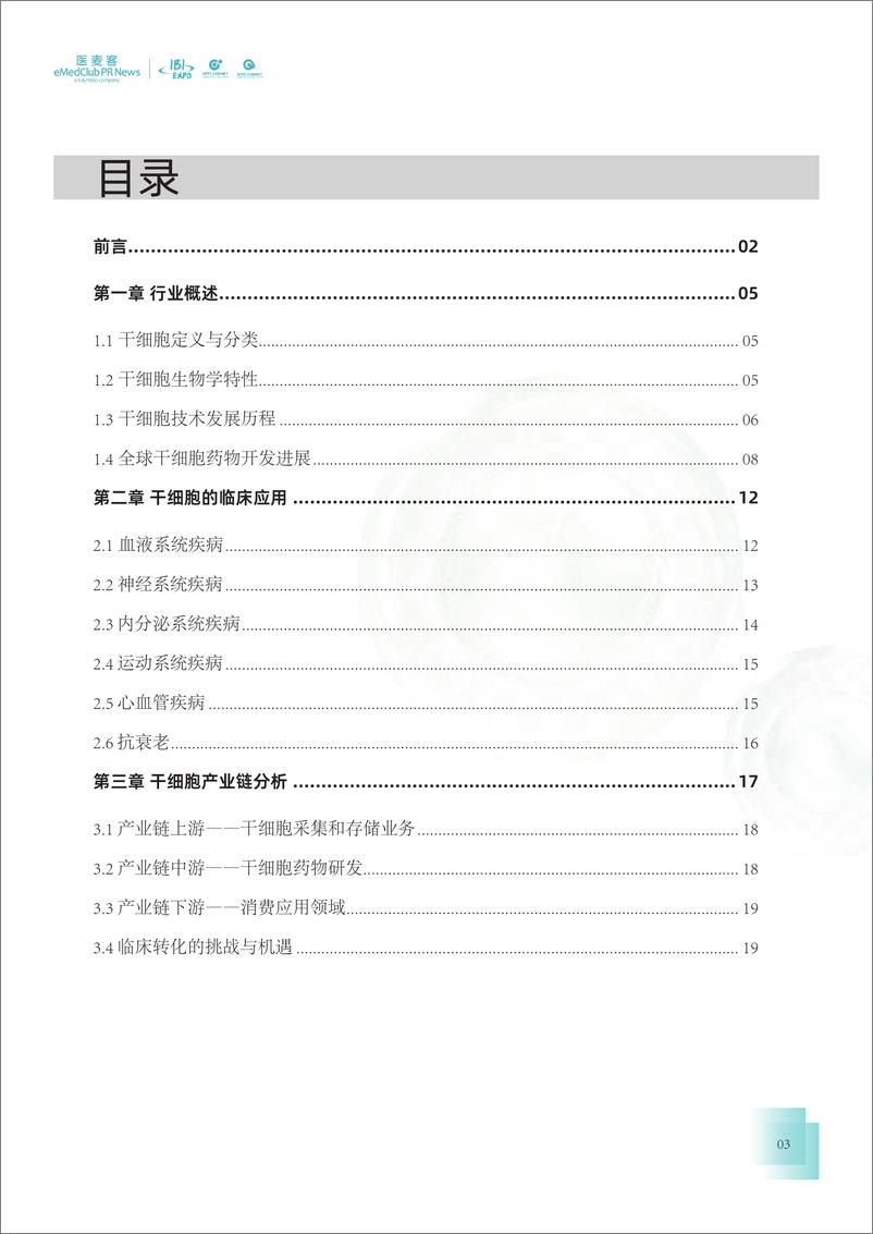 《2023-2024干细胞药物转化发展白皮书》 - 第3页预览图