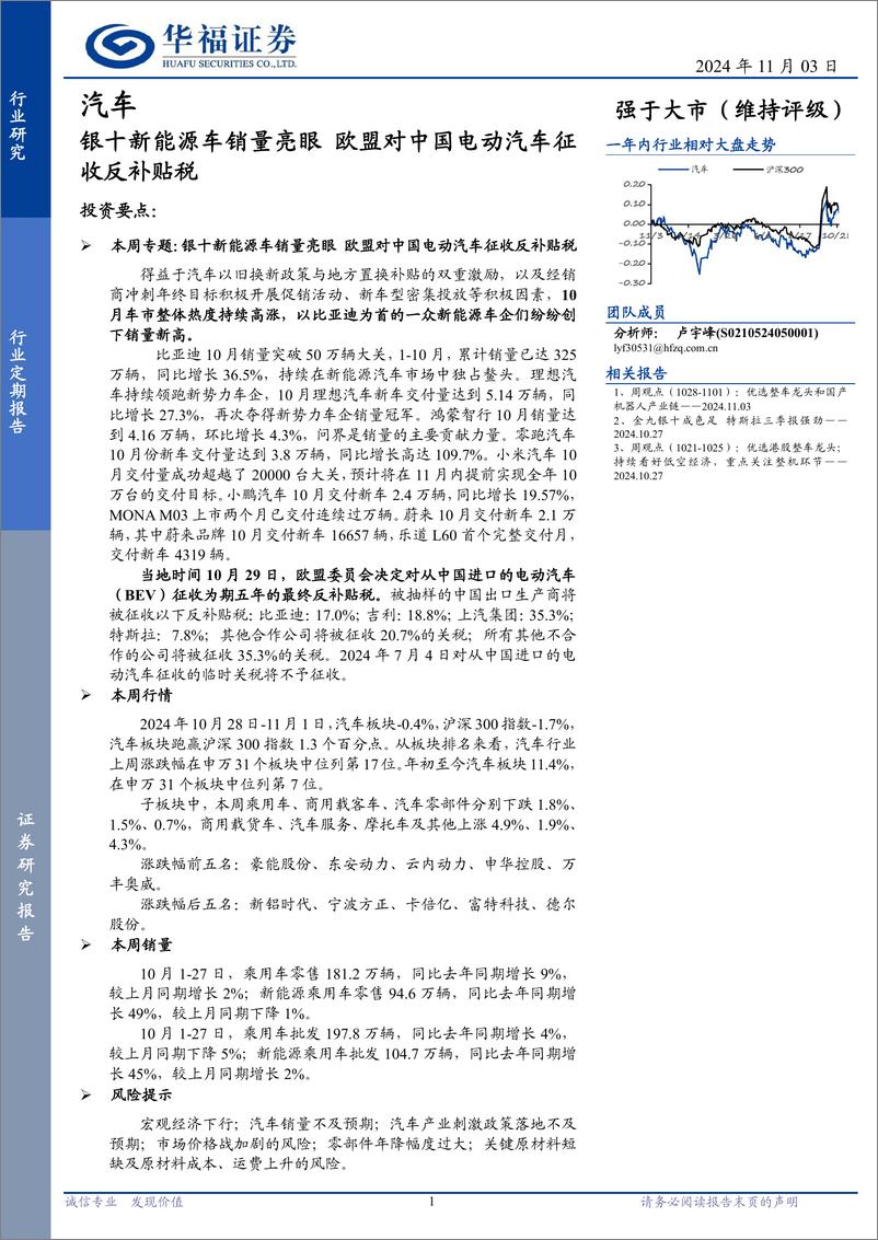 《汽车行业定期报告：银十新能源车销量亮眼，欧盟对中国电动汽车征收反补贴税-241103-华福证券-12页》 - 第1页预览图