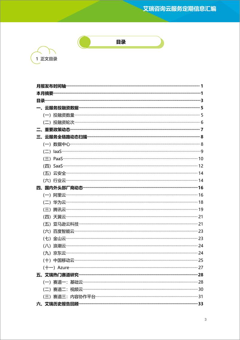 《艾瑞咨询：云服务行业动态及热点研究月报 - 2022年7月-36页》 - 第5页预览图