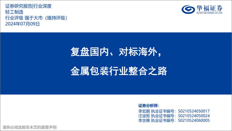 《华福证券-轻工制造行业深度：复盘国内、对标海外，金属包装行业整合之路》 - 第1页预览图