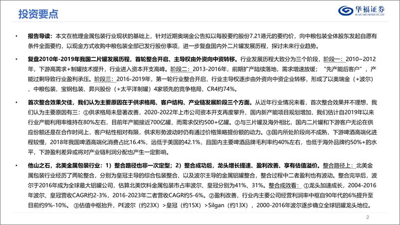 《华福证券-轻工制造行业深度：复盘国内、对标海外，金属包装行业整合之路》 - 第2页预览图