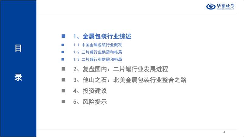 《华福证券-轻工制造行业深度：复盘国内、对标海外，金属包装行业整合之路》 - 第4页预览图