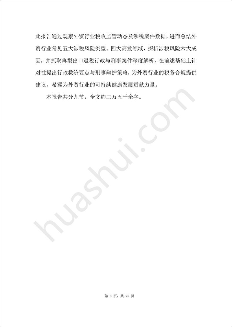 《2024外贸行业税务合规报告-华税》 - 第3页预览图