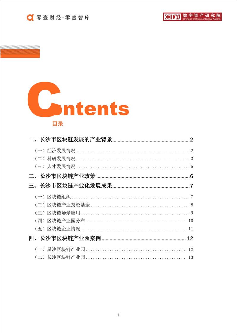 《零壹智库-长沙区块链产业及园区发展报告-2020.1.19-20页》 - 第5页预览图