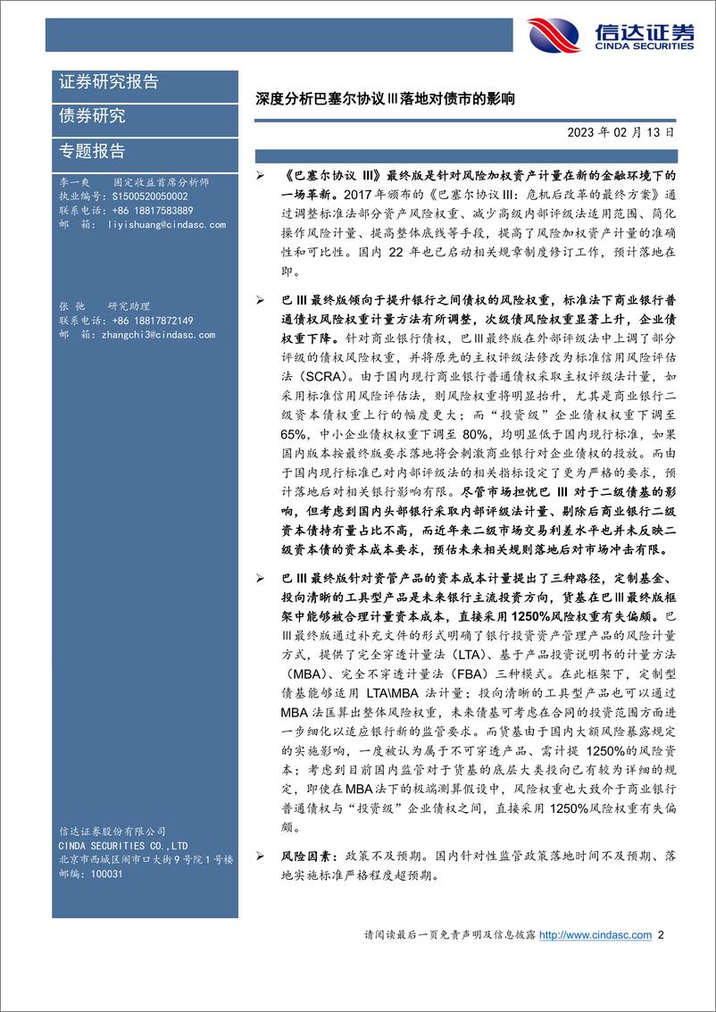 《深度分析巴塞尔协议Ⅲ落地对债市的影响-20230213-信达证券-26页》 - 第3页预览图