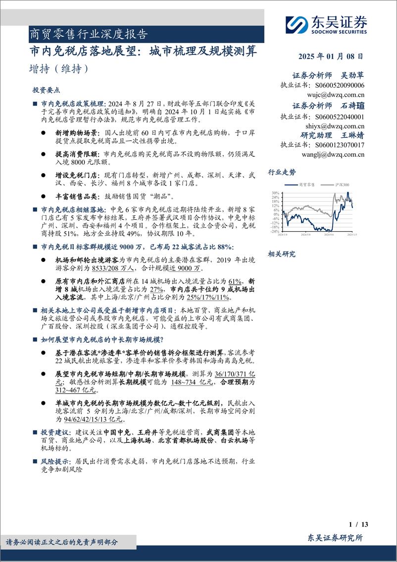 《商贸零售行业深度报告：市内免税店落地展望，城市梳理及规模测算-东吴证券-250108-13页》 - 第1页预览图