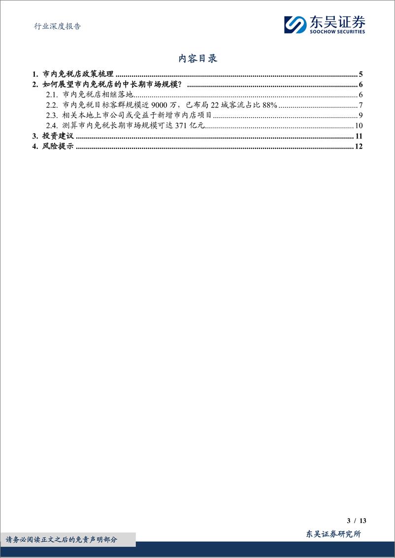 《商贸零售行业深度报告：市内免税店落地展望，城市梳理及规模测算-东吴证券-250108-13页》 - 第3页预览图