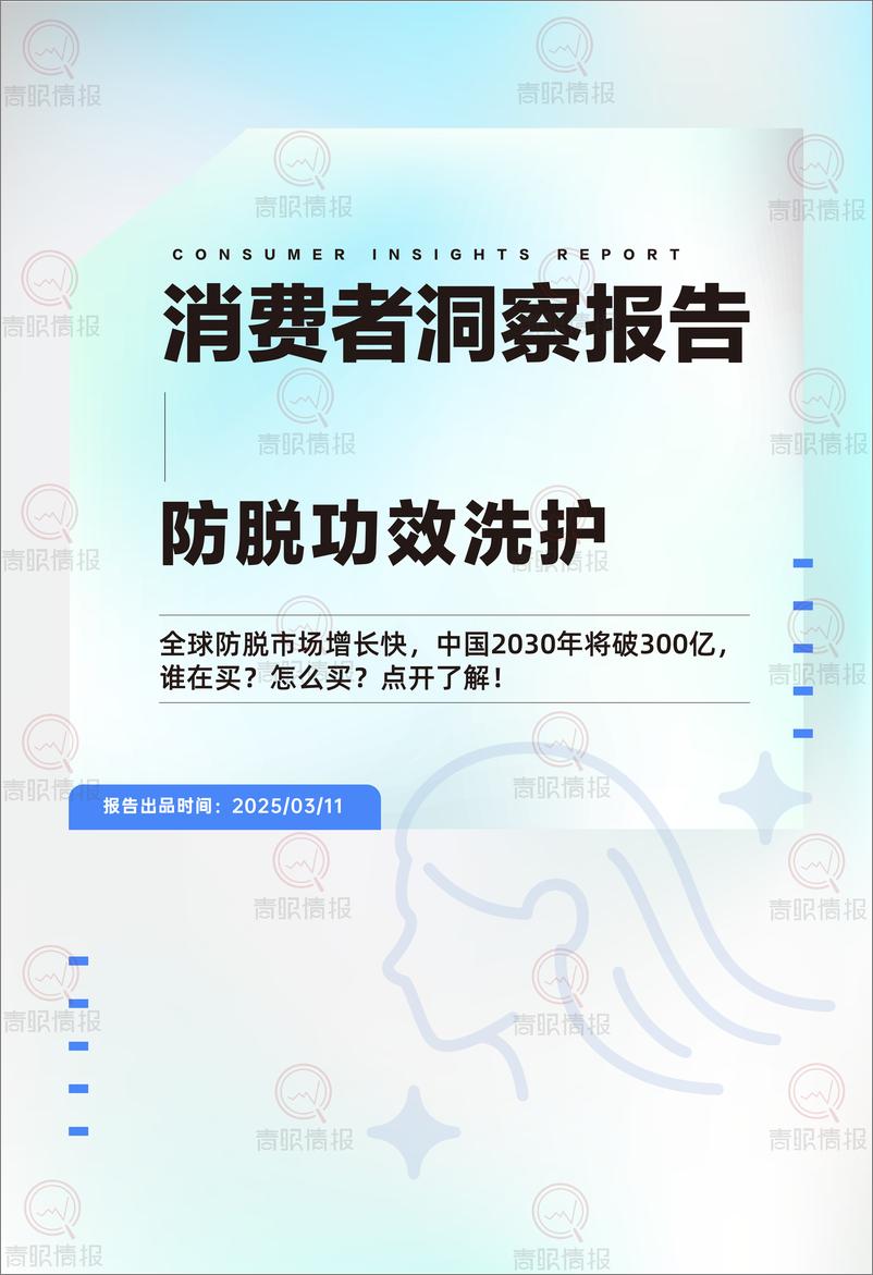 《青眼情报_2025年防脱洗护行业消费者洞察报告》 - 第1页预览图
