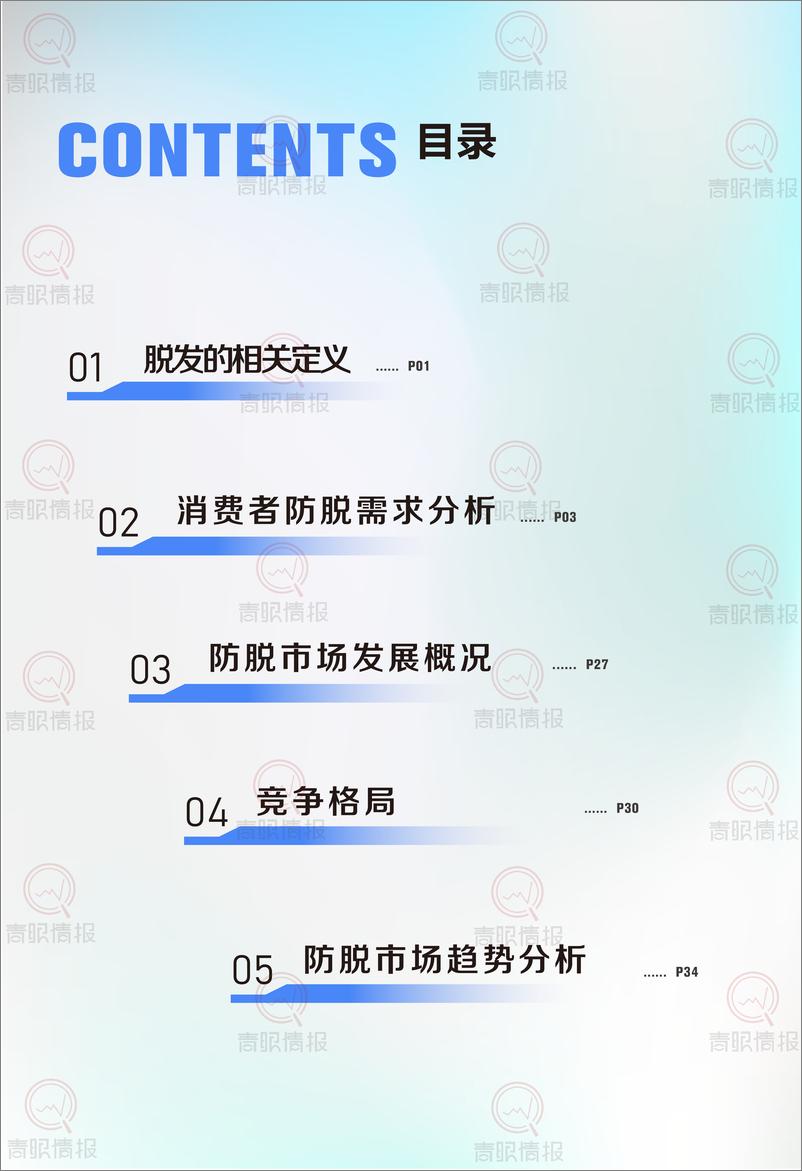《青眼情报_2025年防脱洗护行业消费者洞察报告》 - 第2页预览图