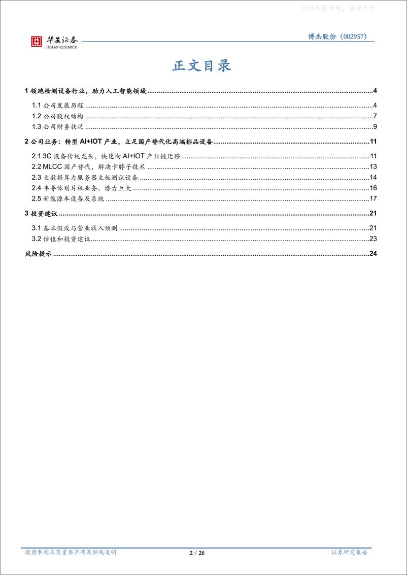 《华安证券-博杰股份(002975)工业自动化测试设备龙头，人工智能领域隐形冠军-230328》 - 第2页预览图