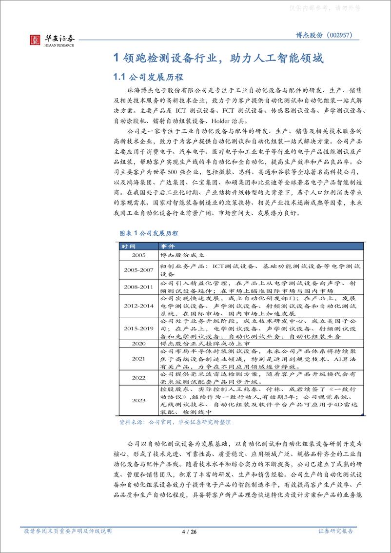 《华安证券-博杰股份(002975)工业自动化测试设备龙头，人工智能领域隐形冠军-230328》 - 第4页预览图