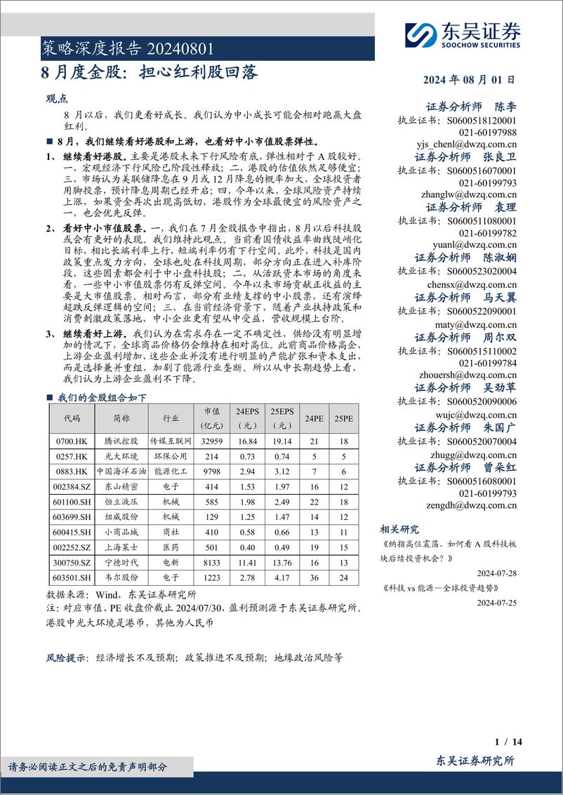 《策略深度报告：8月度金股，担心红利股回落-240801-东吴证券-14页》 - 第1页预览图