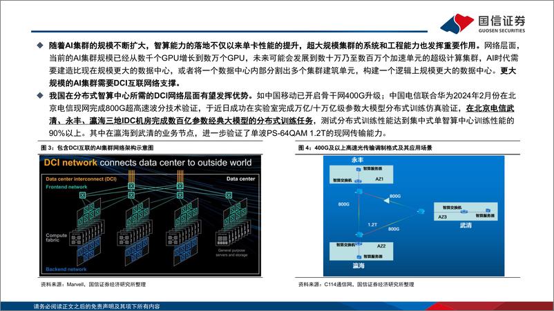 《通信行业国产算力专题：国产算力加速发展，产业链蓄势待发-240602-国信证券-76页》 - 第7页预览图