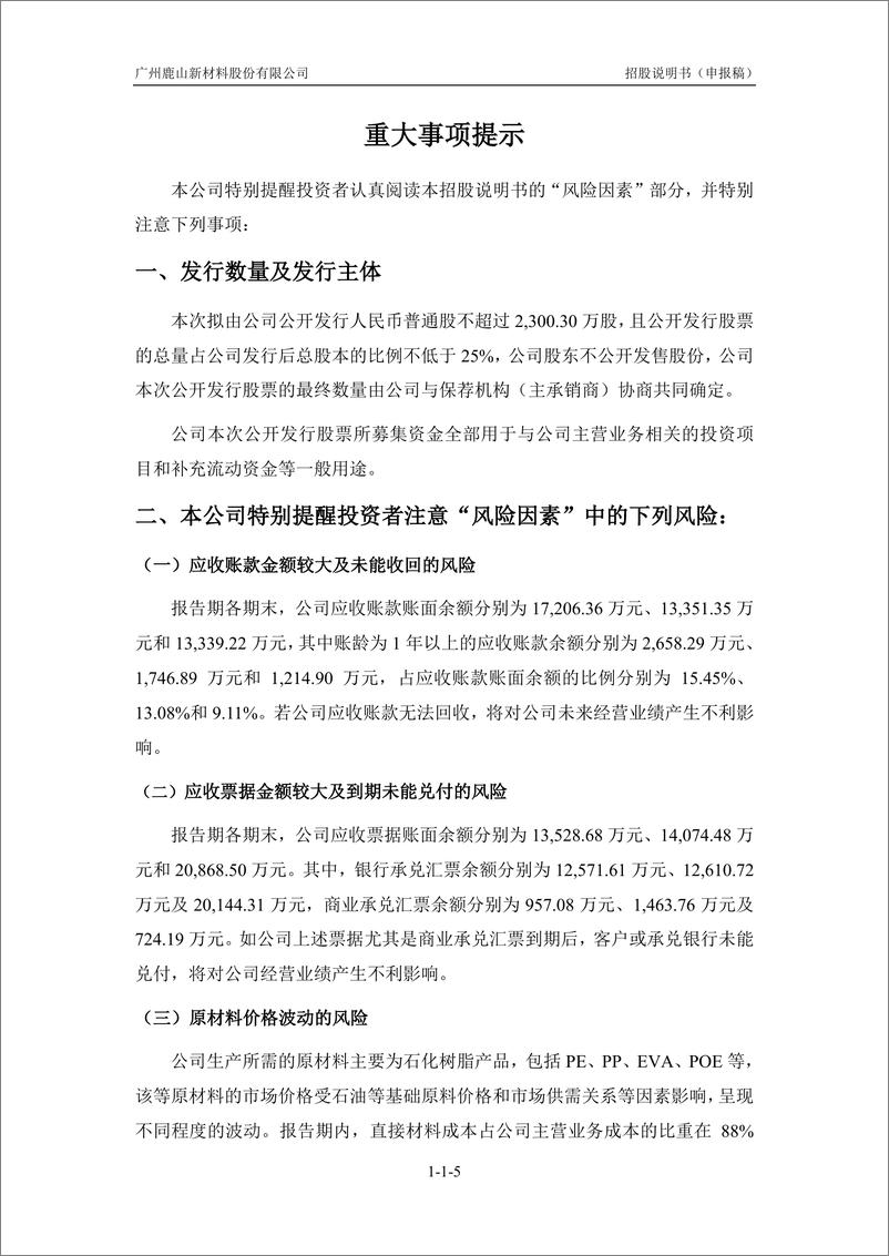 《广州鹿山新材料股份有限公司主板首次公开发行股票招股说明书（申报稿）》 - 第7页预览图