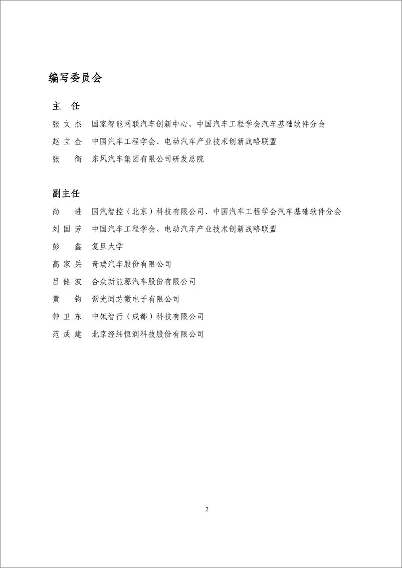《智能底盘操作系统白皮书》 - 第2页预览图
