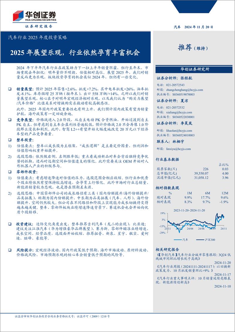 《汽车行业2025年度投资策略：2025年展望乐观，行业依然孕育丰富机会-241120-华创证券-44页》 - 第1页预览图