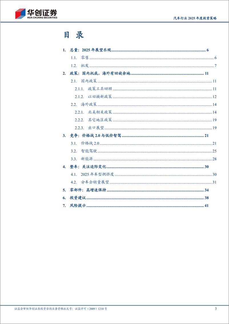 《汽车行业2025年度投资策略：2025年展望乐观，行业依然孕育丰富机会-241120-华创证券-44页》 - 第3页预览图