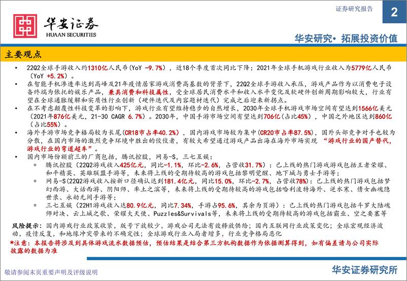 《游戏行业：市场空间、竞争和主流厂商（腾讯控股，网S，三七互娱）核心产品的分析-20220929-华安证券-58页》 - 第3页预览图