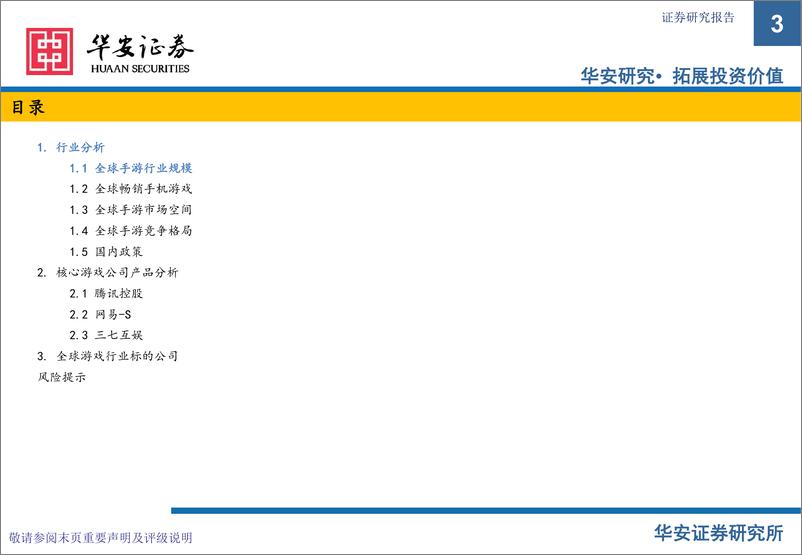 《游戏行业：市场空间、竞争和主流厂商（腾讯控股，网S，三七互娱）核心产品的分析-20220929-华安证券-58页》 - 第4页预览图