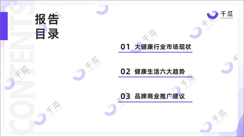 《千瓜2024年健康生活趋势研究报告（小红书平台）-20页》 - 第3页预览图