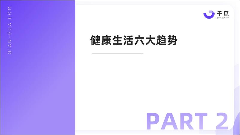 《千瓜2024年健康生活趋势研究报告（小红书平台）-20页》 - 第8页预览图