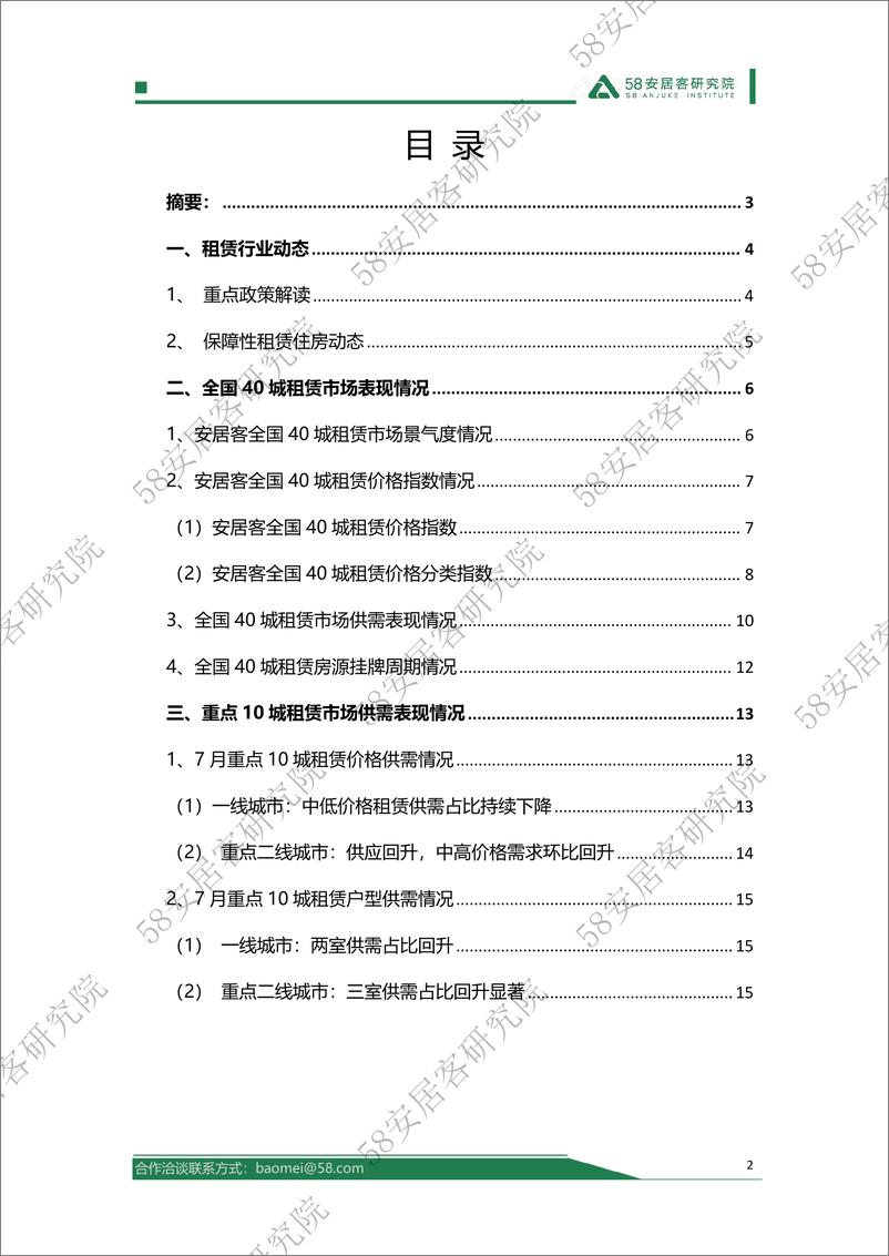 《2024年7月全国租赁市场月报-17页》 - 第2页预览图