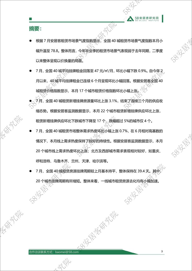 《2024年7月全国租赁市场月报-17页》 - 第3页预览图