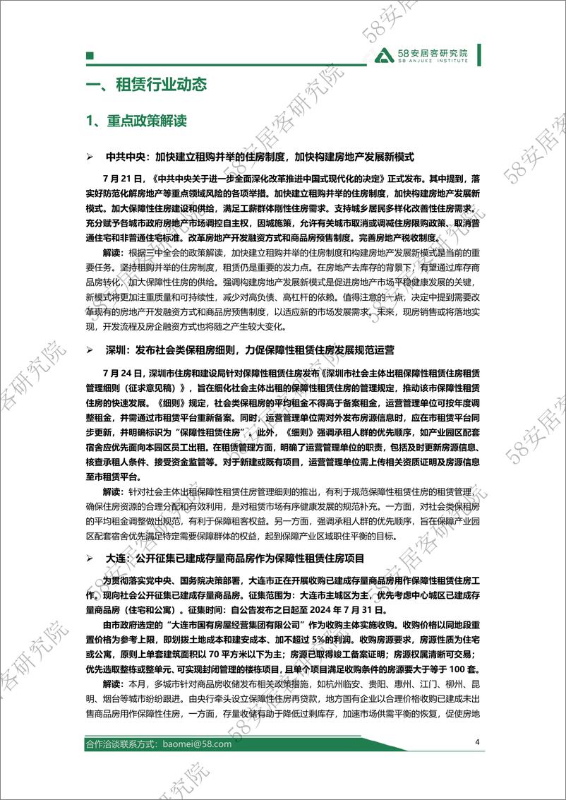 《2024年7月全国租赁市场月报-17页》 - 第4页预览图