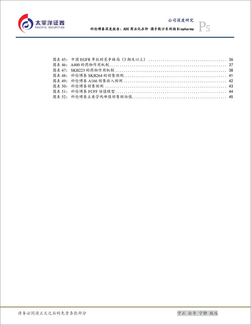 《太平洋-科伦博泰生物-B-06990.HK-科伦博泰深度报告：ADC商业化在即，携手默沙东剑指Biopharma》 - 第5页预览图