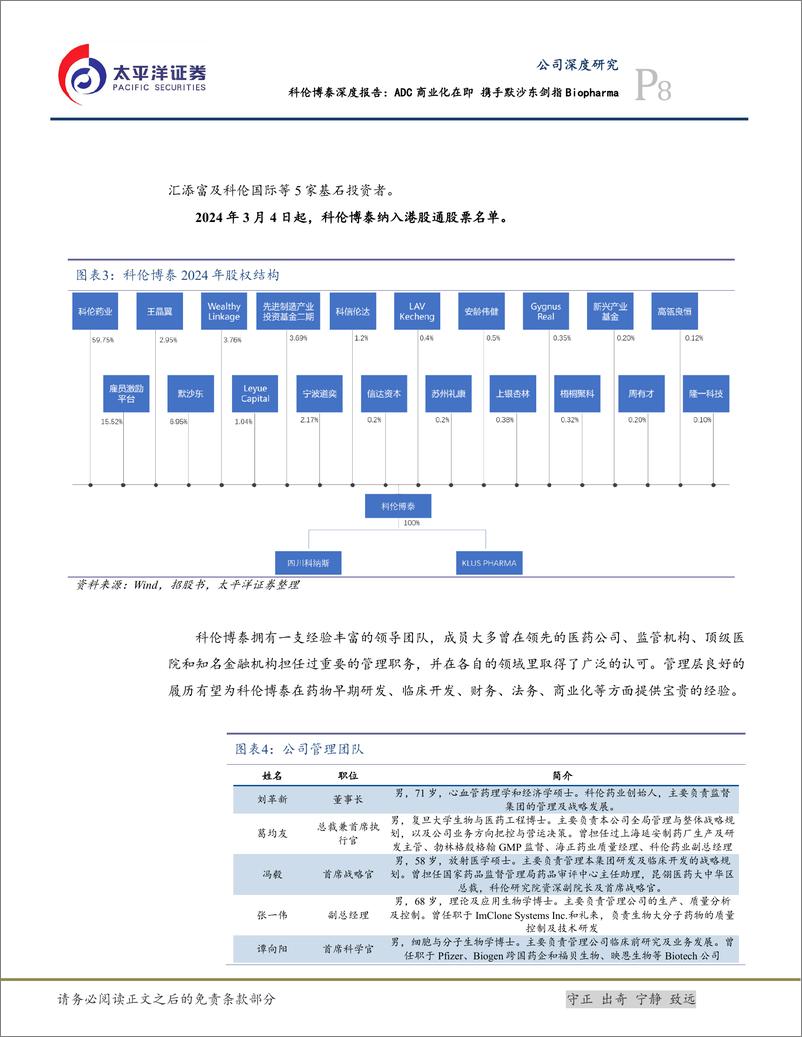 《太平洋-科伦博泰生物-B-06990.HK-科伦博泰深度报告：ADC商业化在即，携手默沙东剑指Biopharma》 - 第8页预览图