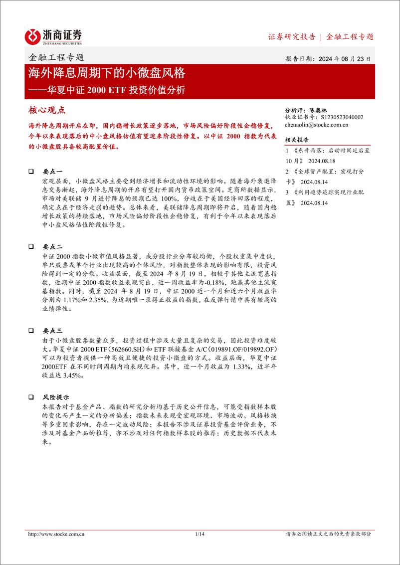 《华夏中证2000ETF投资价值分析：海外降息周期下的小微盘风格-240823-浙商证券-14页》 - 第1页预览图