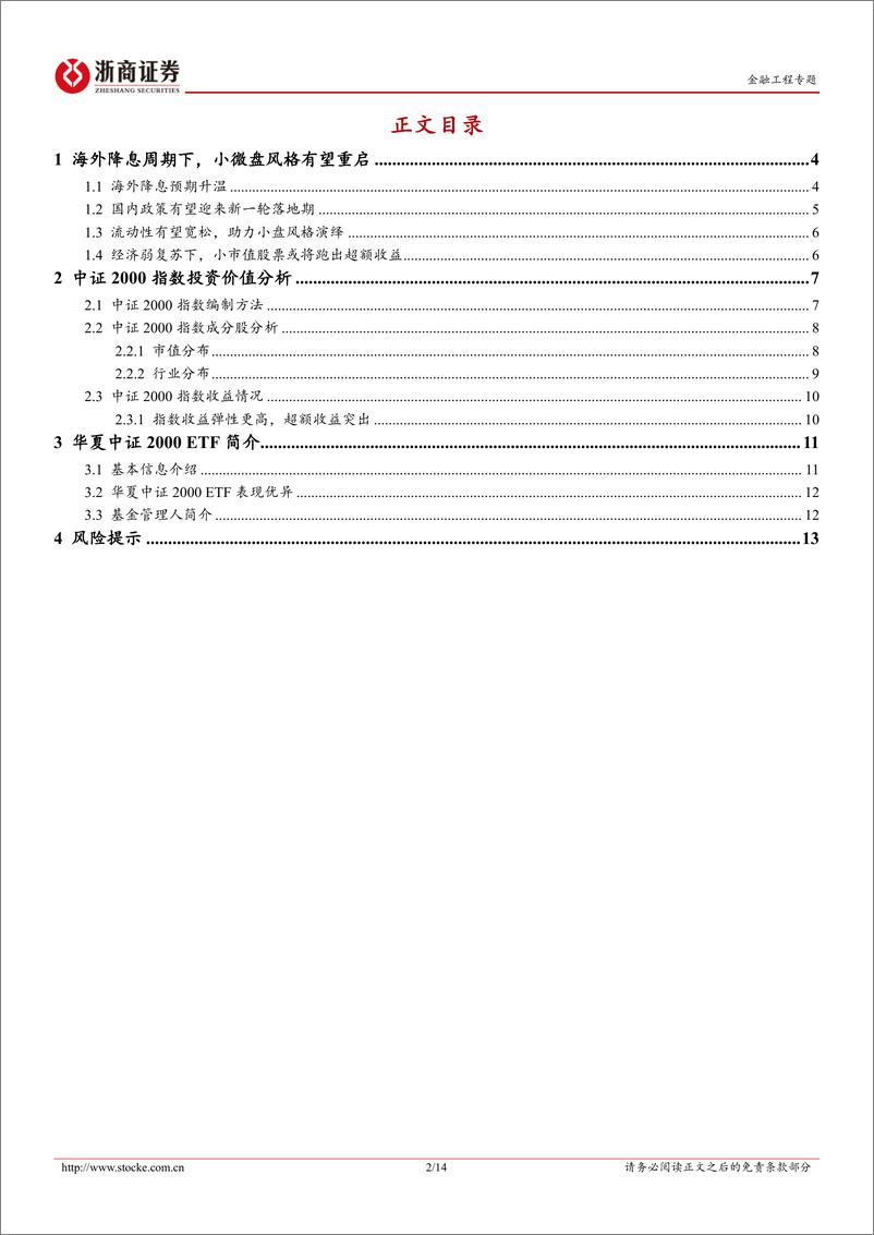 《华夏中证2000ETF投资价值分析：海外降息周期下的小微盘风格-240823-浙商证券-14页》 - 第2页预览图