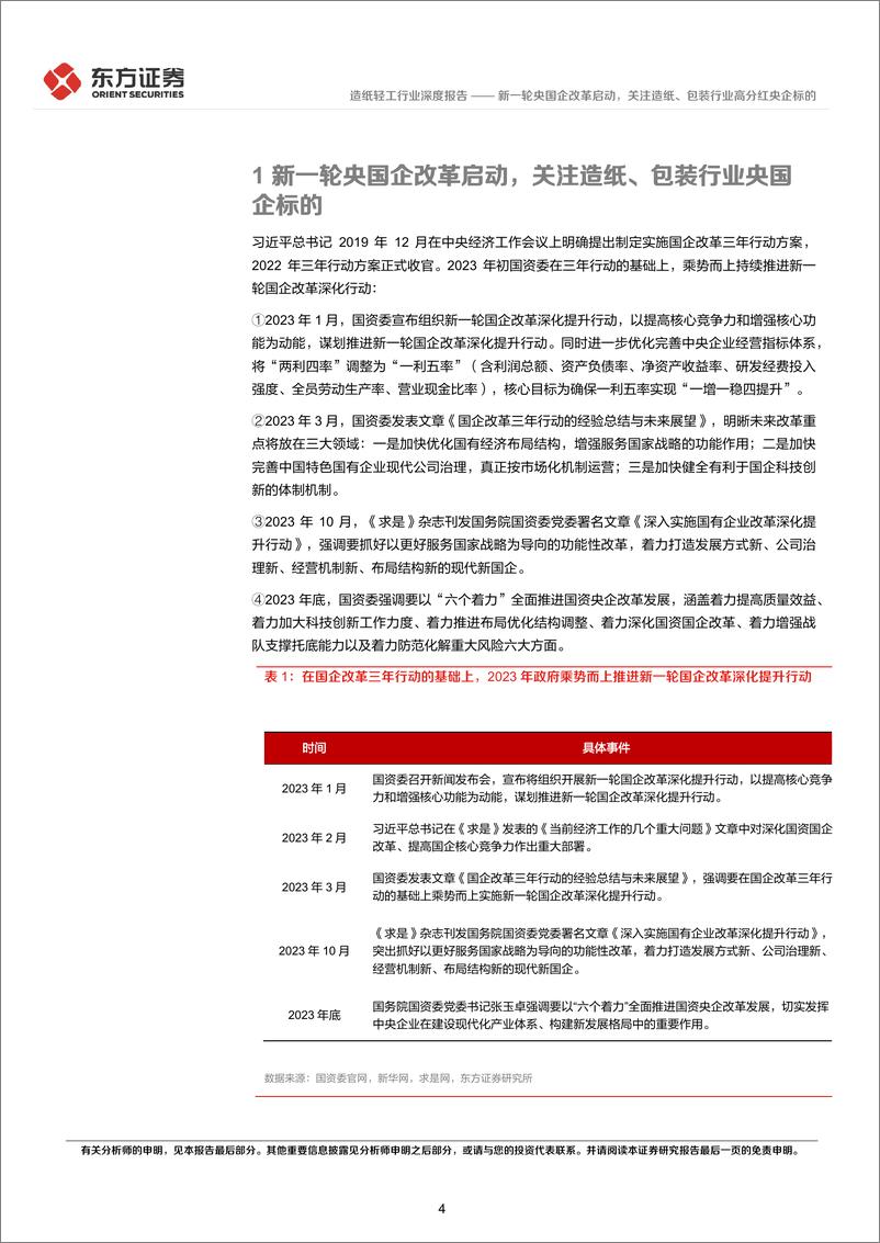 《造纸轻工行业央国企改革专题研究：新一轮央国企改革启动，关注造纸、包装行业高分红央企标的-240318-东方证券-17页》 - 第4页预览图