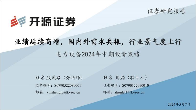 《电力设备2024年中期投资策略：业绩延续高增，国内外需求共振，行业景气度上行-240507-开源证券-25页》 - 第1页预览图