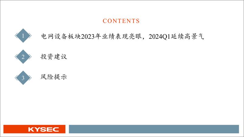 《电力设备2024年中期投资策略：业绩延续高增，国内外需求共振，行业景气度上行-240507-开源证券-25页》 - 第3页预览图