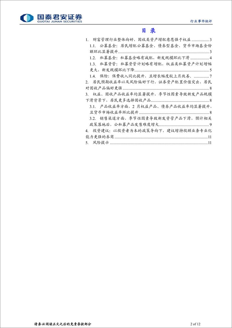 《投资银行业与经纪业行业2024年2月财富管理业务月报：风险偏好持续下行，固收增配多于权益-240412-国泰君安-12页》 - 第2页预览图