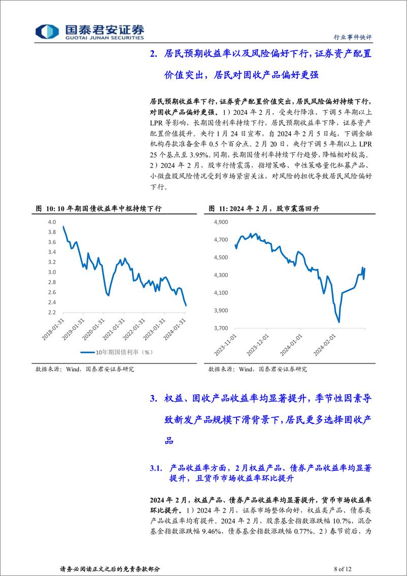 《投资银行业与经纪业行业2024年2月财富管理业务月报：风险偏好持续下行，固收增配多于权益-240412-国泰君安-12页》 - 第8页预览图