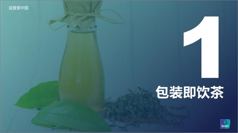 《2023年包装即饮茶和植物饮料的市场和消费者洞察分0719 最终 益普索-32页》 - 第4页预览图