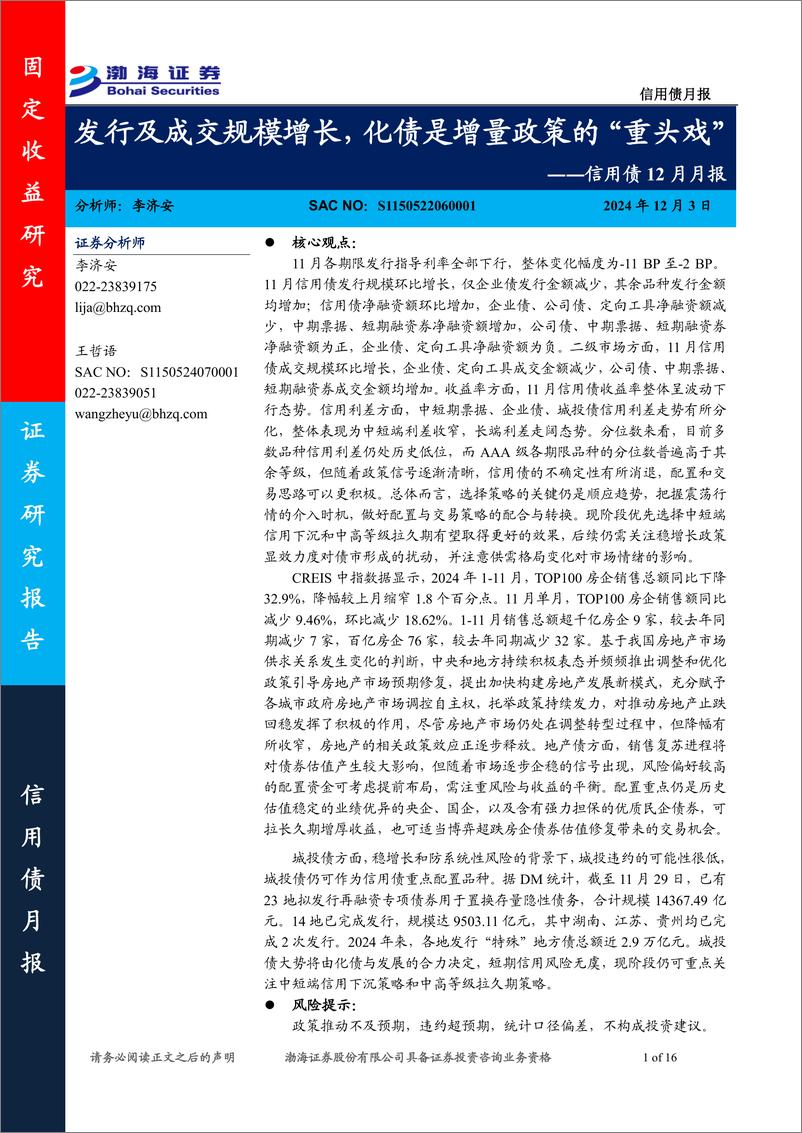 《信用债12月月报：发行及成交规模增长，化债是增量政策的“重头戏”-241203-渤海证券-16页》 - 第1页预览图